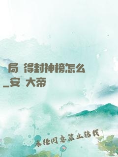 開局獲得封神榜怎么辦