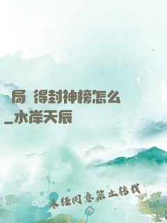 開局獲得封神榜怎么辦