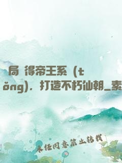 開局獲得帝王系統(tǒng)，打造不朽仙朝