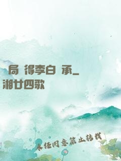 開局獲得李白傳承
