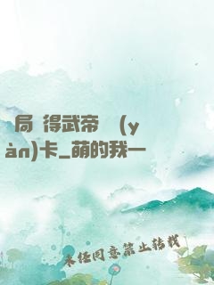開局獲得武帝體驗(yàn)卡