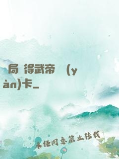 開局獲得武帝體驗(yàn)卡