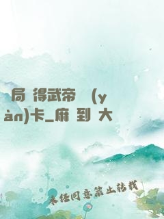 開局獲得武帝體驗(yàn)卡