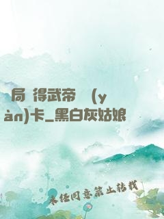 開局獲得武帝體驗(yàn)卡