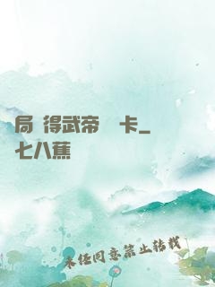 開局獲得武帝體驗卡