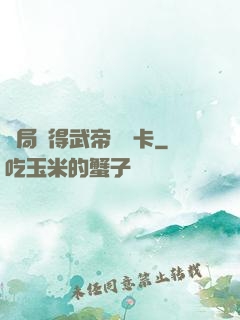 開局獲得武帝體驗卡