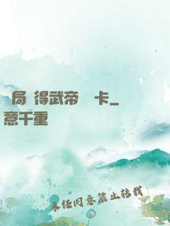 開局獲得武帝體驗卡