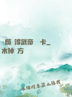 開局獲得武帝體驗卡