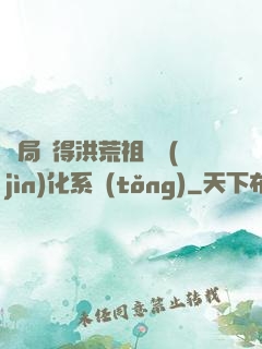 開局獲得洪荒祖龍進(jìn)化系統(tǒng)
