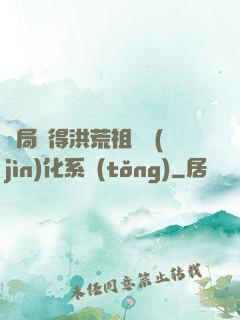 開局獲得洪荒祖龍進(jìn)化系統(tǒng)