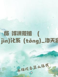開局獲得洪荒祖龍進(jìn)化系統(tǒng)