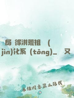 開局獲得洪荒祖龍進(jìn)化系統(tǒng)