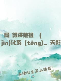 開局獲得洪荒祖龍進(jìn)化系統(tǒng)