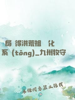 開局獲得洪荒祖龍進化系統(tǒng)
