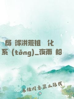 開局獲得洪荒祖龍進化系統(tǒng)