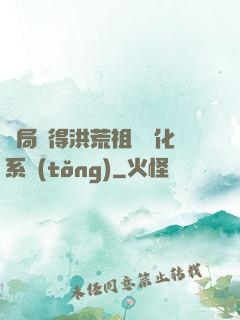 開局獲得洪荒祖龍進化系統(tǒng)