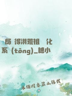 開局獲得洪荒祖龍進化系統(tǒng)