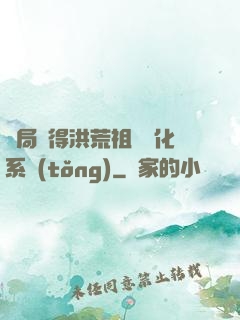 開局獲得洪荒祖龍進化系統(tǒng)