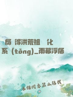 開局獲得洪荒祖龍進化系統(tǒng)