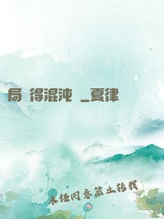 開局獲得混沌體