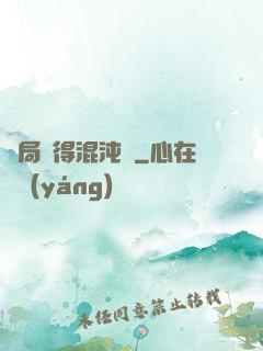 開局獲得混沌體