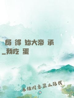 開局獲得無始大帝傳承