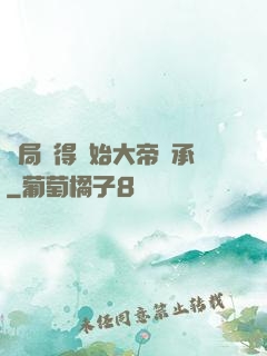 開局獲得無始大帝傳承