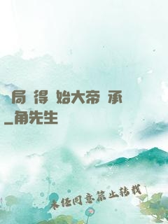 開局獲得無始大帝傳承