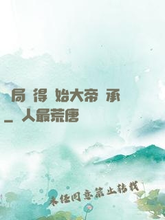 開局獲得無始大帝傳承