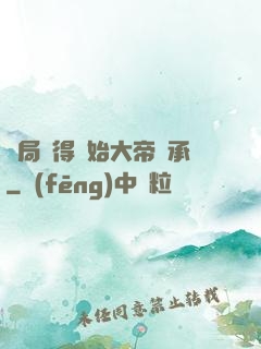 開局獲得無始大帝傳承