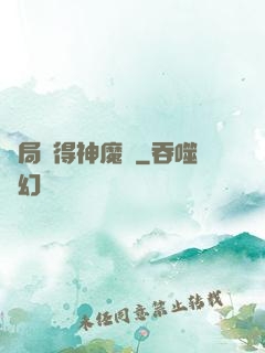 開局獲得神魔體