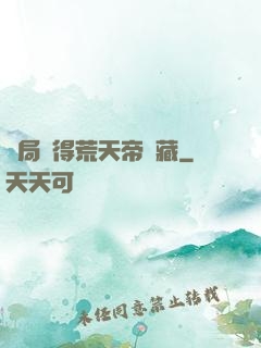 開局獲得荒天帝寶藏