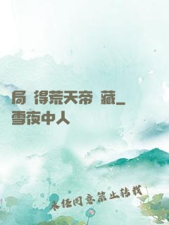 開局獲得荒天帝寶藏
