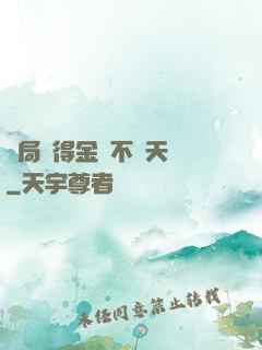 開局獲得金剛不壞天賦