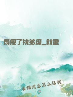 開局甩了扶弟魔