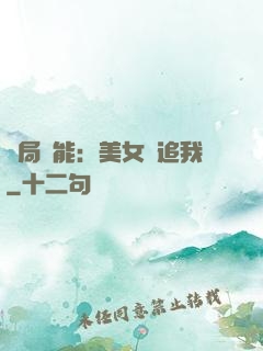 開局異能：美女別追我
