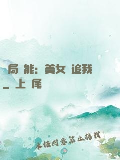 開局異能：美女別追我