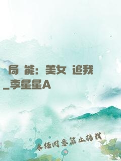 開局異能：美女別追我