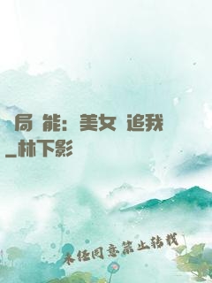 開局異能：美女別追我