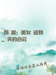 開局異能：美女別追我
