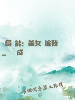 開局異能：美女別追我