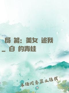 開局異能：美女別追我