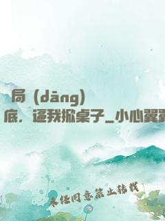 開局當(dāng)臥底，逼我掀桌子