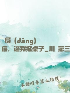 開局當(dāng)臥底，逼我掀桌子
