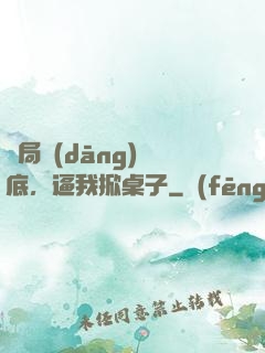 開局當(dāng)臥底，逼我掀桌子