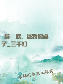 開局當臥底，逼我掀桌子