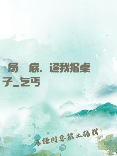 開局當臥底，逼我掀桌子