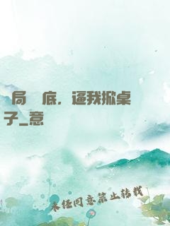 開局當臥底，逼我掀桌子