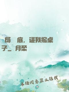 開局當臥底，逼我掀桌子