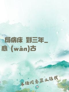 開局病床簽到三年